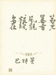 名校风暴第四季在线观看免费高清完整