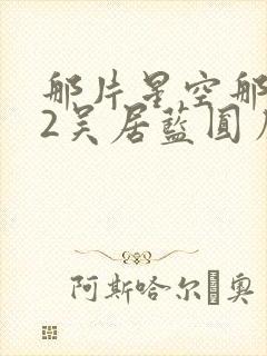 那片星空那片海2吴居蓝圆房