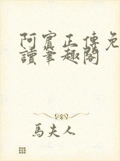 阿宾正传免费阅读笔趣阁