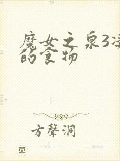 魔女之泉3凄凉的食物