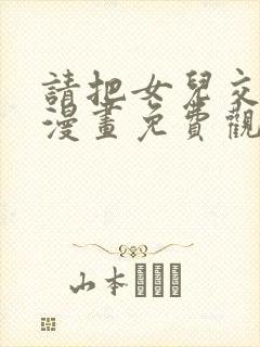 请把女儿交给我漫画免费观看