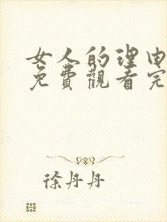 女人的理由在线免费观看完整版