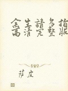 余生请多指教 高清完整版