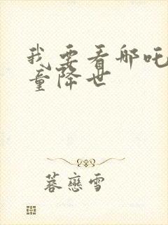 我要看哪吒之魔童降世