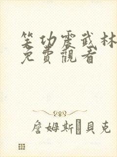 笑功震武林粤语免费观看