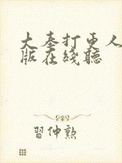 大奉打更人完整版在线听