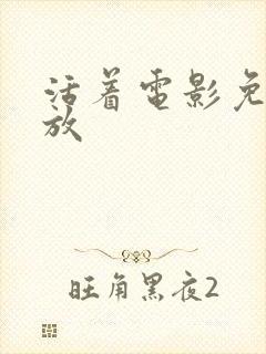 活着电影免费播放