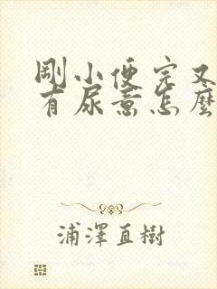 刚小便完又感觉有尿意怎么办