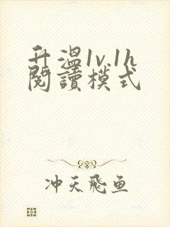 升温1v.1h阅读模式