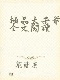 极品太子爷在线全文阅读