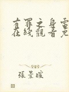 有罪之身电视剧在线观看免费观看