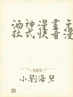 酒神漫画免费下拉式快看漫画