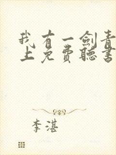 我有一剑青鸾峰上免费听书