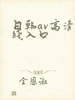 日韩av高清在线入口