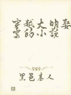 穿越大明娶朱凝云的小说