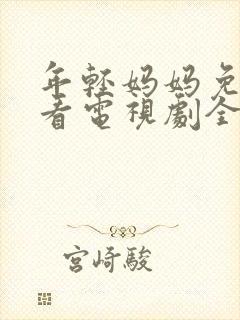 年轻妈妈免费观看电视剧全集