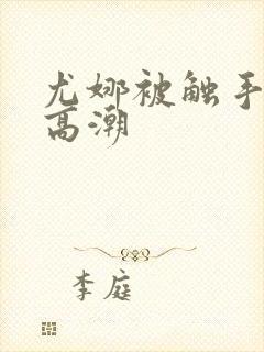 尤娜被触手侵犯高潮