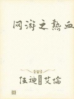 网游之热血狂战