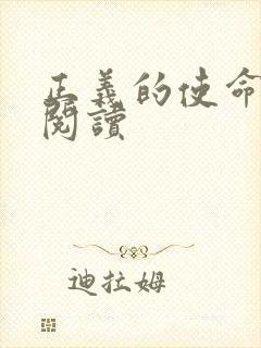 正义的使命免费阅读封面