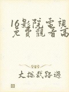 16影院电视剧免费观看高清