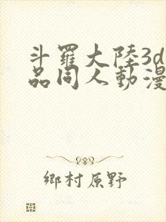 斗罗大陆3d精品同人动漫