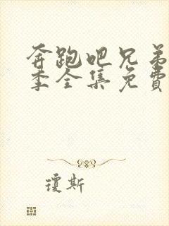 奔跑吧兄弟第五季全集免费