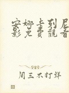 安娜卡列尼娜电影免费观看完整版