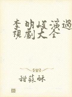 李明峻演过的电视剧大全