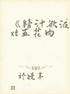 《精汁欲液》txt五花肉