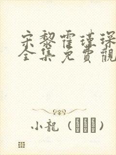 宋黎霍瑾琛短剧全集免费观看