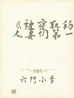 《被寝取的巨乳人妻们第一集》动漫