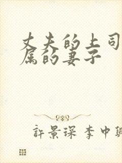 丈夫的上司和下属的妻子