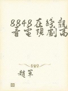 8848在线观看电视剧高清播放