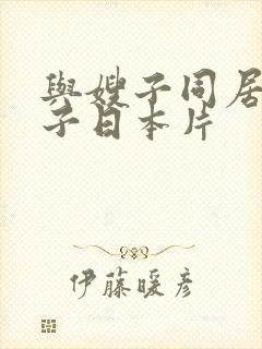 与嫂子同居的日子日本片