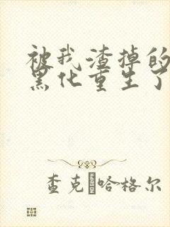 被我渣掉的夫君黑化重生了