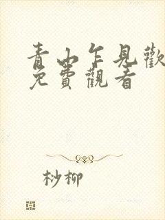 青山乍见欢短剧免费观看