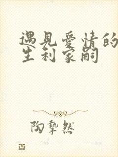 遇见爱情的利先生利家嗣