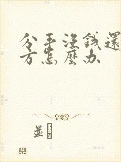 分手没钱还给对方怎么办