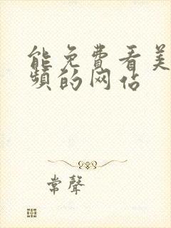 能免费看美女视频的网站