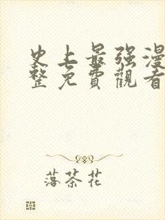 史上最强漫画完整免费观看