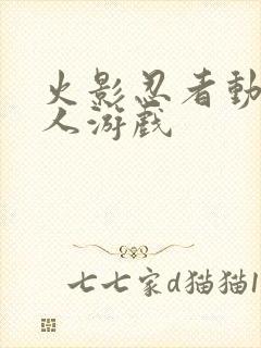 火影忍者动漫同人游戏