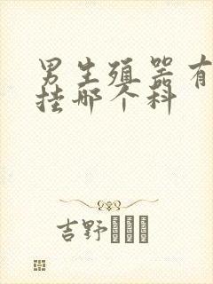 男生殖器有红点挂哪个科