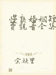 慢熟婚姻短剧免费观看全集封面