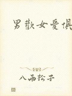 男欢女爱俱乐部