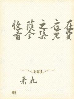 收获之夜在线观看全集免费播放高清