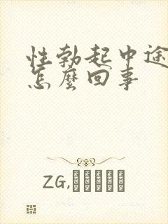 性勃起中途疲软怎么回事封面