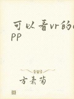 可以看vr的app