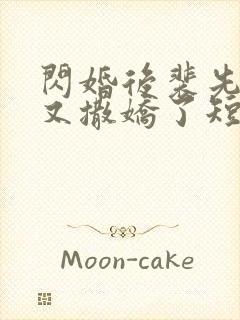 闪婚后裴先生又又撒娇了短剧免费观看