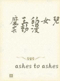 魔王的女儿太温柔动漫