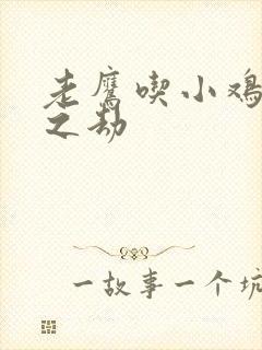 老鹰吃小鸡万族之劫